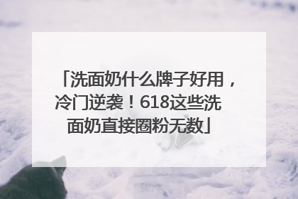 洗面奶什么牌子好用，冷门逆袭！618这些洗面奶直接圈粉无数