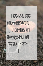 洛杉矶实施局部宵禁，加州政府继续对特朗普说“不”