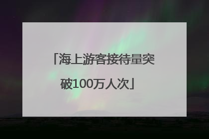 海上游客接待量突破100万人次