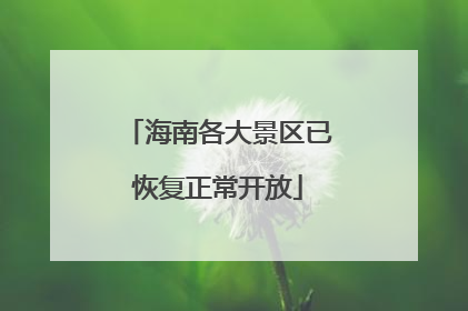 海南各大景区已恢复正常开放