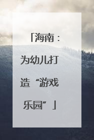 海南：为幼儿打造“游戏乐园”