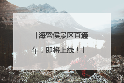 海昏侯景区直通车，即将上线！