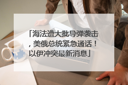 海法遭大批导弹袭击，美俄总统紧急通话！以伊冲突最新消息