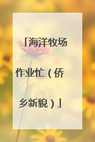 海洋牧场作业忙（侨乡新貌）