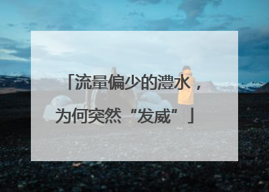 流量偏少的澧水，为何突然“发威”