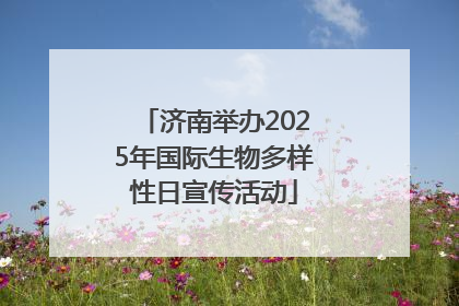 济南举办2025年国际生物多样性日宣传活动