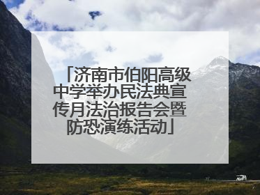 济南市伯阳高级中学举办民法典宣传月法治报告会暨防恐演练活动