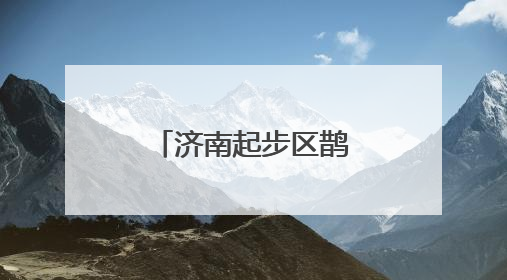 济南起步区鹊山东社区获评“全国文明村”