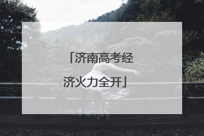 济南高考经济火力全开