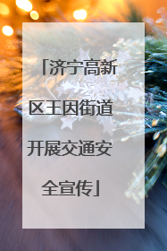济宁高新区王因街道开展交通安全宣传