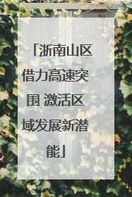 浙南山区借力高速突围 激活区域发展新潜能