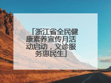 浙江省全民健康素养宣传月活动启动，义诊服务惠民生