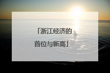 浙江经济的首位与新高