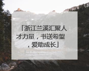 浙江兰溪汇聚人才力量，书送希望，爱助成长