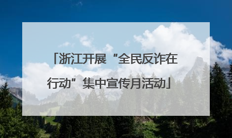 浙江开展“全民反诈在行动”集中宣传月活动