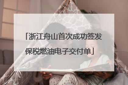 浙江舟山首次成功签发保税燃油电子交付单