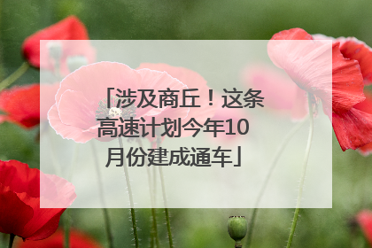 涉及商丘！这条高速计划今年10月份建成通车