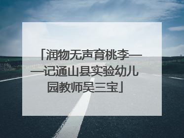 润物无声育桃李——记通山县实验幼儿园教师吴三宝