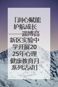 润心赋能 护航成长——淄博高新区实验中学开展2025年心理健康教育月系列活动