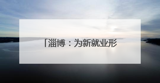 淄博：为新就业形态女职工子女开展“帮扶送教育”