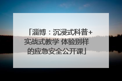 淄博：沉浸式科普+实战式教学 体验别样的应急安全公开课