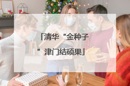 清华“金种子”津门结硕果