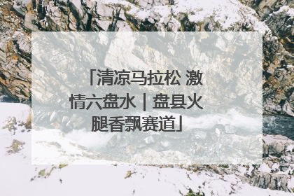 清凉马拉松 激情六盘水｜盘县火腿香飘赛道