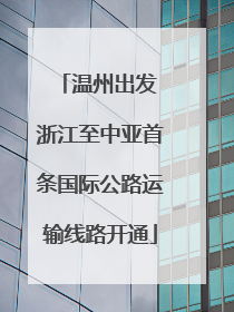 温州出发 浙江至中亚首条国际公路运输线路开通