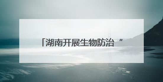 湖南开展生物防治“三进”行动 推进农业绿色高质量发展