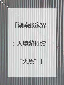 湖南张家界：入境游持续“火热”