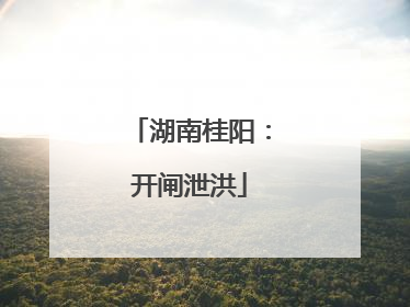 湖南桂阳：开闸泄洪