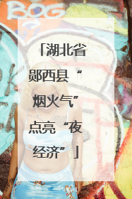 湖北省郧西县“烟火气”点亮“夜经济”
