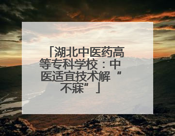 湖北中医药高等专科学校：中医适宜技术解“不寐”