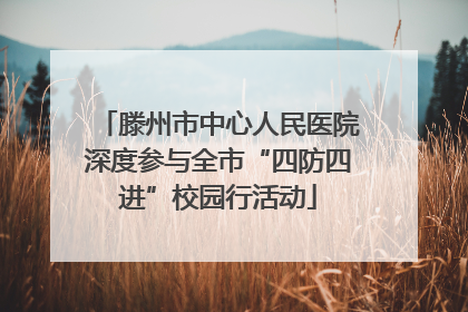 滕州市中心人民医院深度参与全市“四防四进”校园行活动