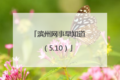 滨州网事早知道（5.10）