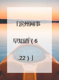 滨州网事早知道（6.22）