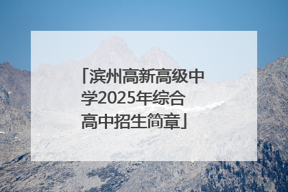 滨州高新高级中学2025年综合高中招生简章