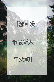 漯河发布最新人事变动