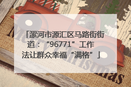 漯河市源汇区马路街街道：“96771”工作法让群众幸福“满格”