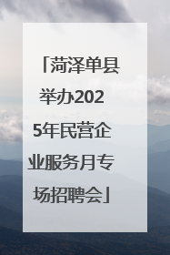 菏泽单县举办2025年民营企业服务月专场招聘会