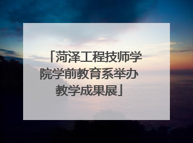 菏泽工程技师学院学前教育系举办教学成果展