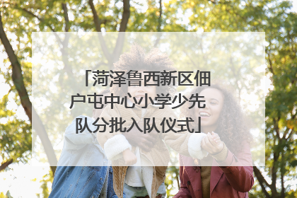 菏泽鲁西新区佃户屯中心小学少先队分批入队仪式