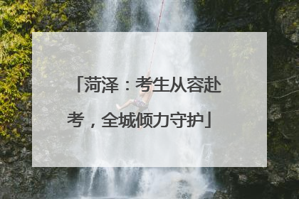 菏泽：考生从容赴考，全城倾力守护