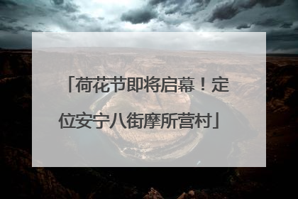 荷花节即将启幕！定位安宁八街摩所营村