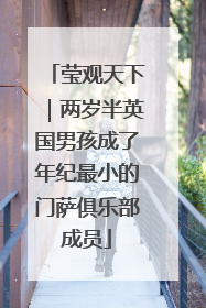 莹观天下｜两岁半英国男孩成了年纪最小的门萨俱乐部成员