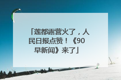 莲都露营火了，人民日报点赞！《90早新闻》来了