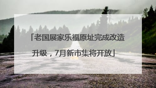 老国展家乐福原址完成改造升级，7月新市集将开放