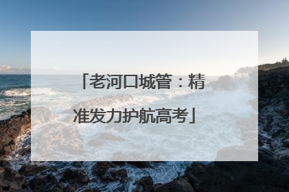 老河口城管：精准发力护航高考