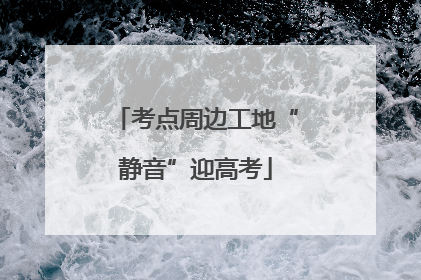 考点周边工地“静音”迎高考