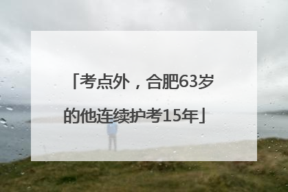 考点外，合肥63岁的他连续护考15年
